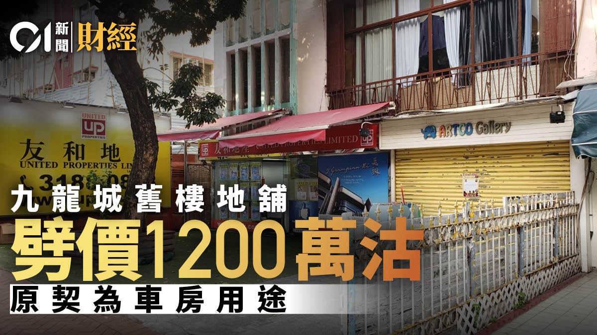 九龍城嘉林邊道舖勁劈1200萬沽出 呎價不足八千 九龍城嘉林邊道舖勁劈1200萬沽出 呎價不足八千