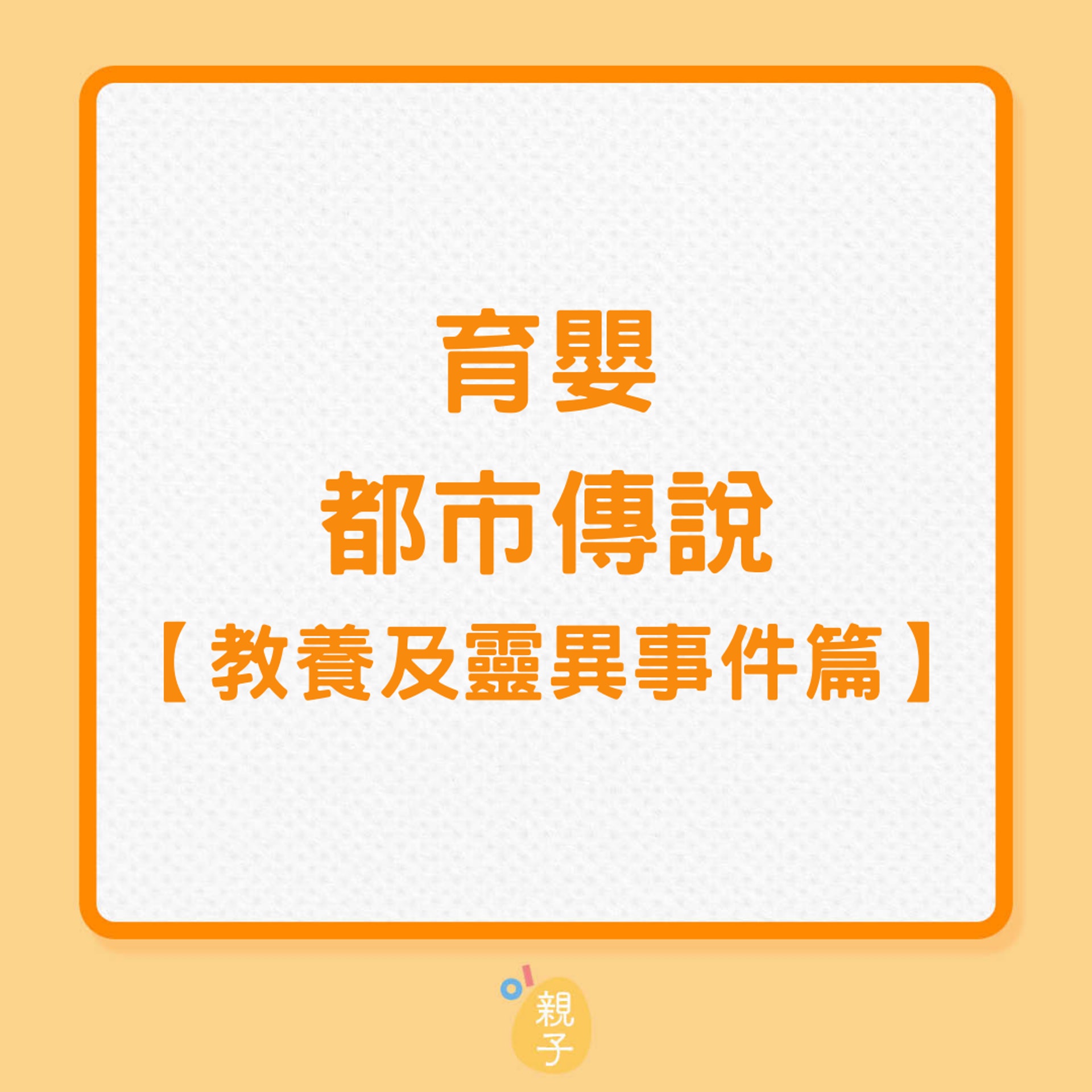 育嬰都市傳說 -【教養及靈異事件篇】(01製圖) 育嬰都市傳說 -【教養及靈異事件篇】(01製圖)