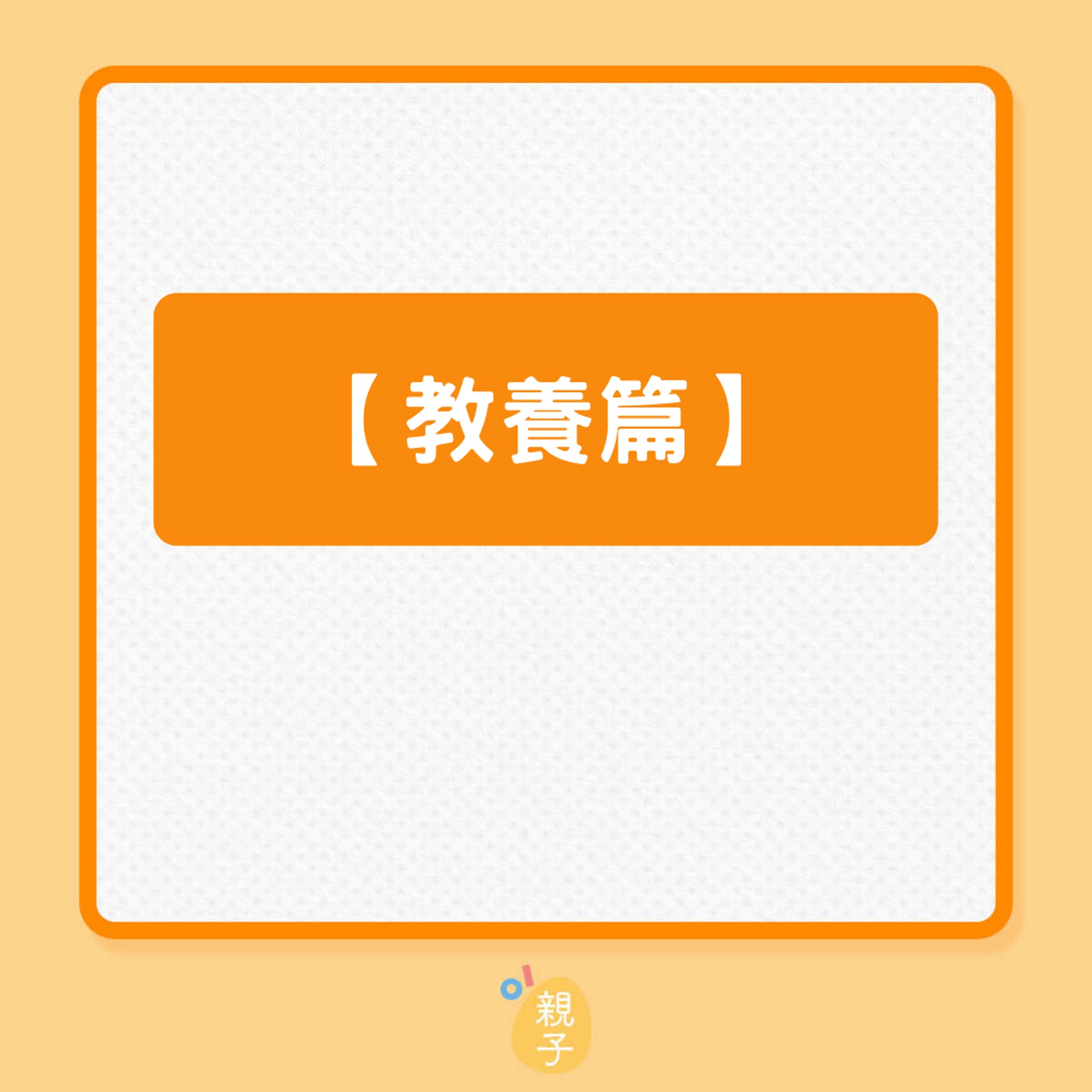 育嬰都市傳說 -【教養及靈異事件篇】(01製圖) 育嬰都市傳說 -【教養及靈異事件篇】(01製圖)
