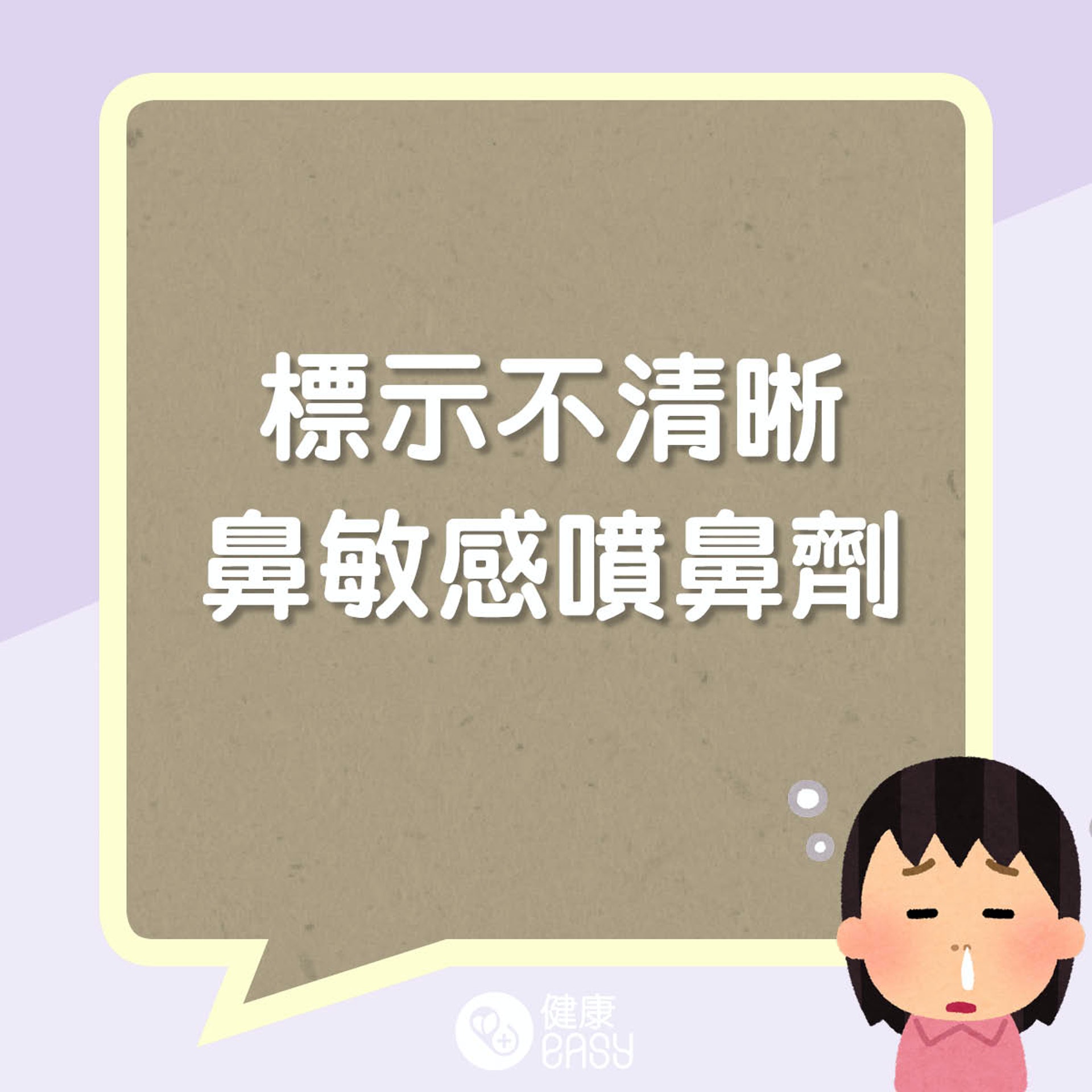 標示不清的噴鼻劑樣本。(醫師Easy製圖) 標示不清的噴鼻劑樣本。(醫師Easy製圖)