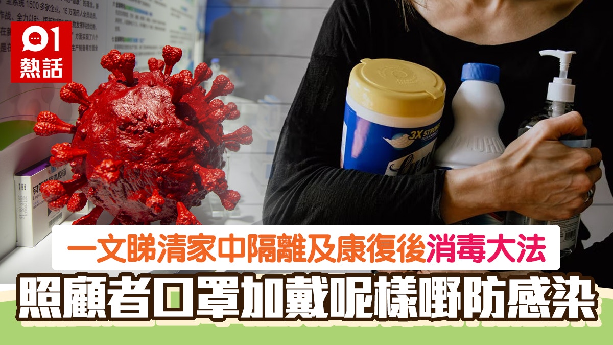 同住家人染疫點消毒？康復後點全屋大清潔？裝修佬教你13個細節位