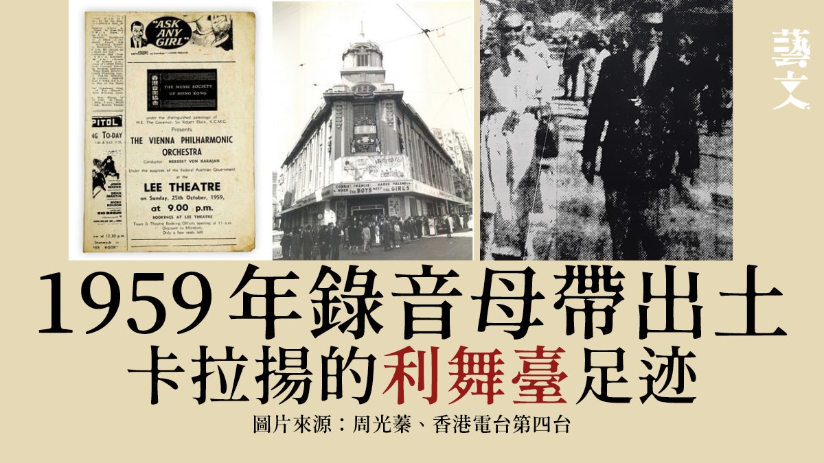 利舞臺|已故指揮巨擘卡拉揚與維也納愛樂樂團1959年在港演出 利舞臺|已故指揮巨擘卡拉揚與維也納愛樂樂團1959年在港演出