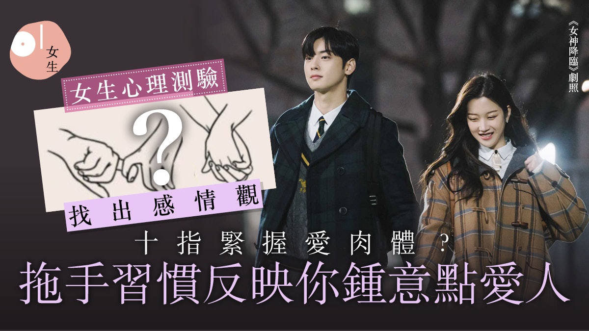 心理測驗|6種拖手姿勢看戀愛模式 習慣十指緊扣重視性與新鮮感 心理測驗|6種拖手姿勢看戀愛模式 習慣十指緊扣重視性與新鮮感