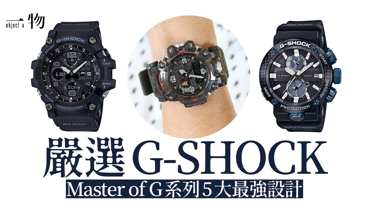 G-SHOCK Master of G人氣手錶Top 5 一隻錶KO海陸空需求秒賣斷貨