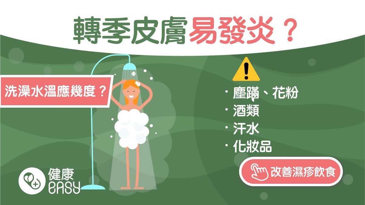 濕疹|溫差大易發作!異位性皮膚炎該避免5因素 洗澡水溫要講究 濕疹|溫差大易發作!異位性皮膚炎該避免5因素 洗澡水溫要講究