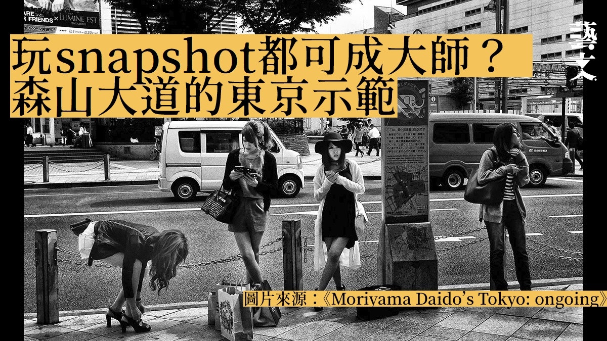 snapshot 粗糙模糊失焦高對比森山大道站在創意前端