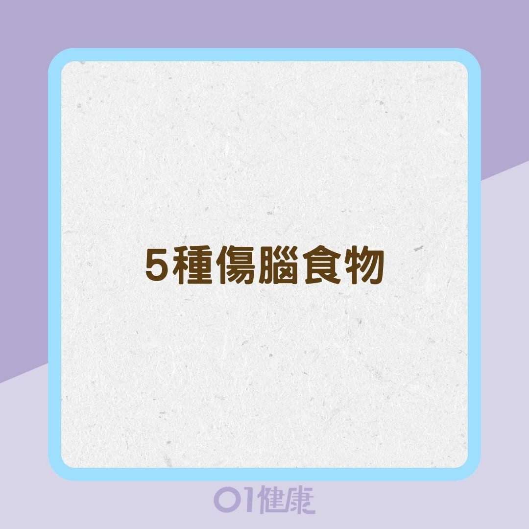 5種傷腦食物（01製圖）