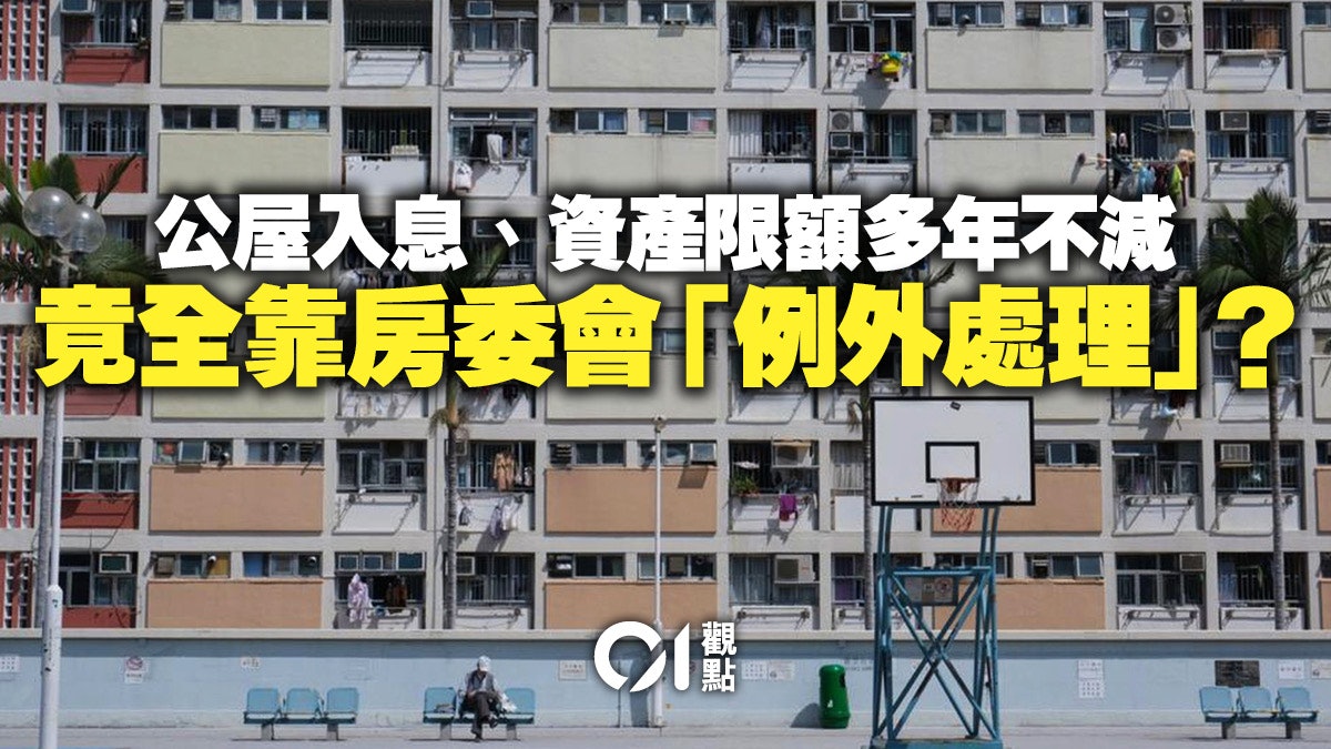 公屋入息限額評估機制須顧及基層境況 公屋入息限額評估機制須顧及基層境況
