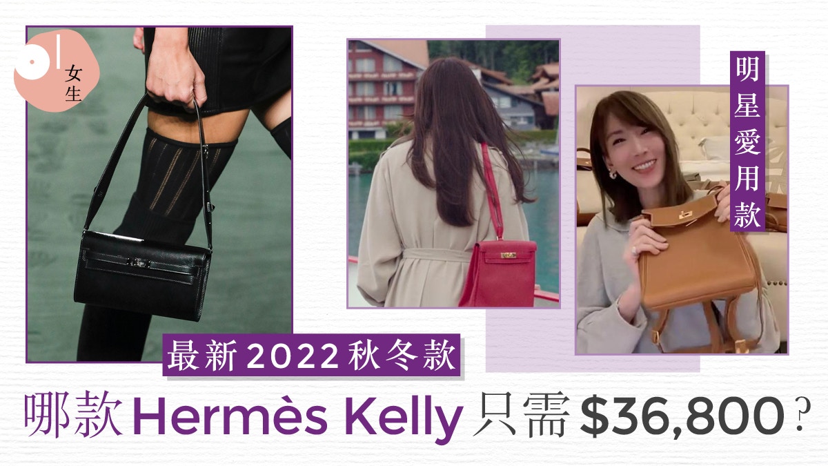 Hermès Kelly手袋家族多達20款Kelly Danse一袋多孭性價最高？