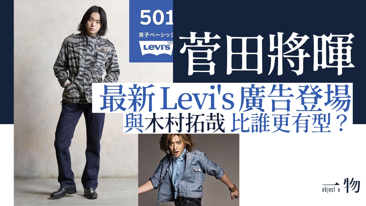 取代木村拓哉│菅田將暉成Levi's新代言人演繹古着牛仔褲穿搭術