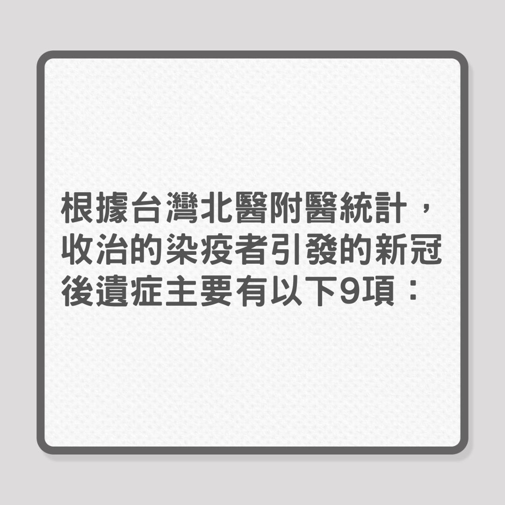 Omicron|確診新冠後,或有哪些後遺症?(01製圖) Omicron|確診新冠後,或有哪些後遺症?(01製圖)