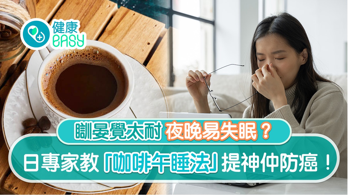瞓晏覺|每日15分鐘午睡避失眠 日專家推介3大飲品助提神排毒 瞓晏覺|每日15分鐘午睡避失眠 日專家推介3大飲品助提神排毒