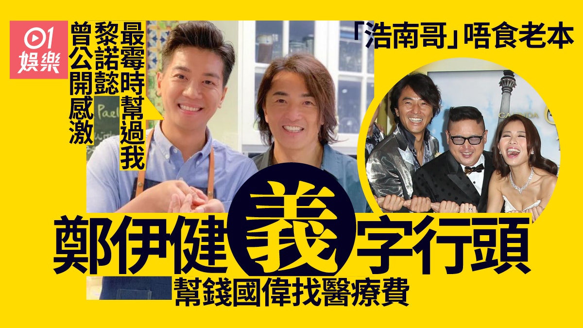 鄭伊健有情有義十足「陳浩南」 為老友爭取加薪又暗中支援醫藥費 鄭伊健有情有義十足「陳浩南」 為老友爭取加薪又暗中支援醫藥費