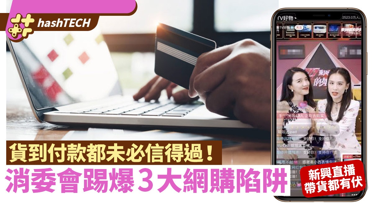 消委會踢爆疫下3大網購騙局|貨到付款、直播帶貨皆可是騙財陷阱 消委會踢爆疫下3大網購騙局|貨到付款、直播帶貨皆可是騙財陷阱