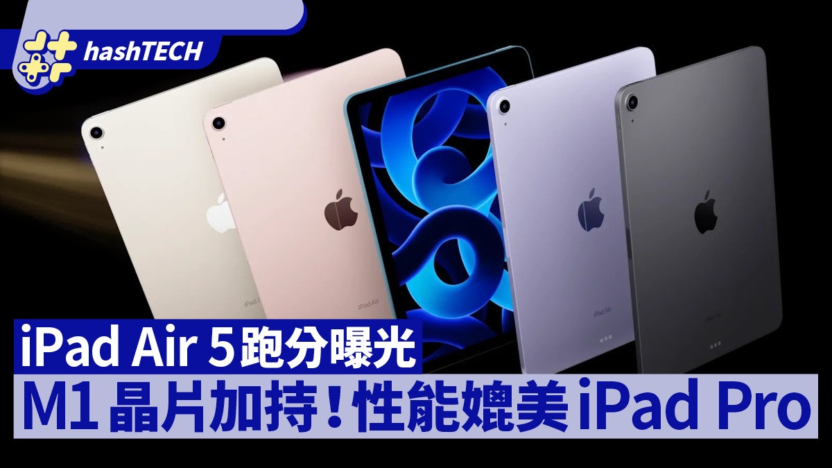 iPad Air 5跑分曝光M1晶片加持下性能竟與iPad Pro基本相同