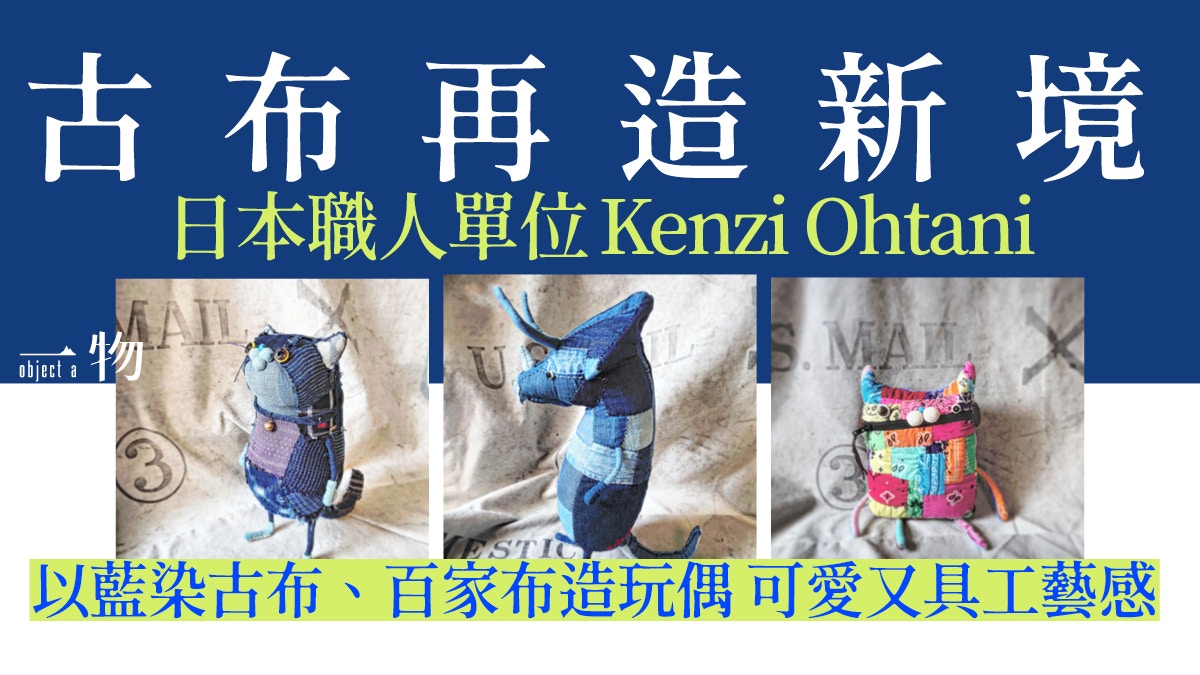 日本職人Kenzi Ohtani古布玩偶另類手法將藍染、百家布重生變潮