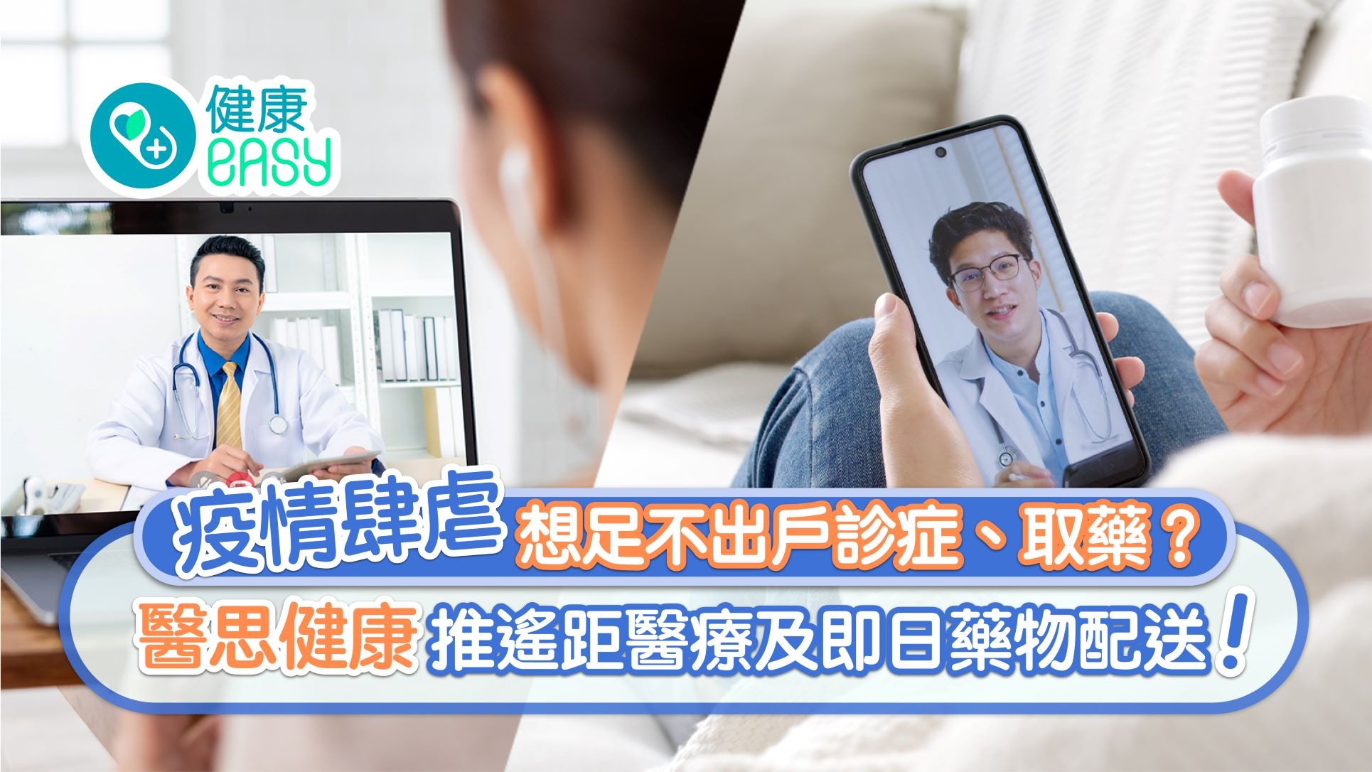疫情｜醫思健康推遙距醫療及即日藥物配送　方便市民足不出戶診症