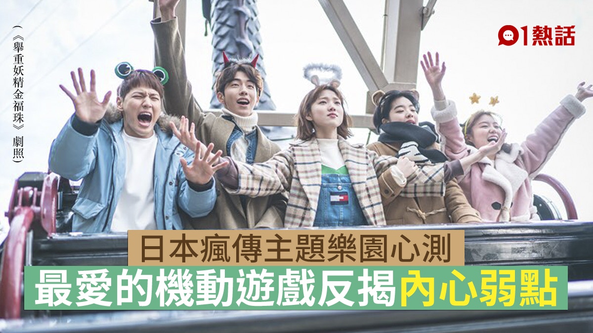 日本瘋傳心理測驗│去主題樂園最想玩咩機動遊戲？答案揭內心弱點