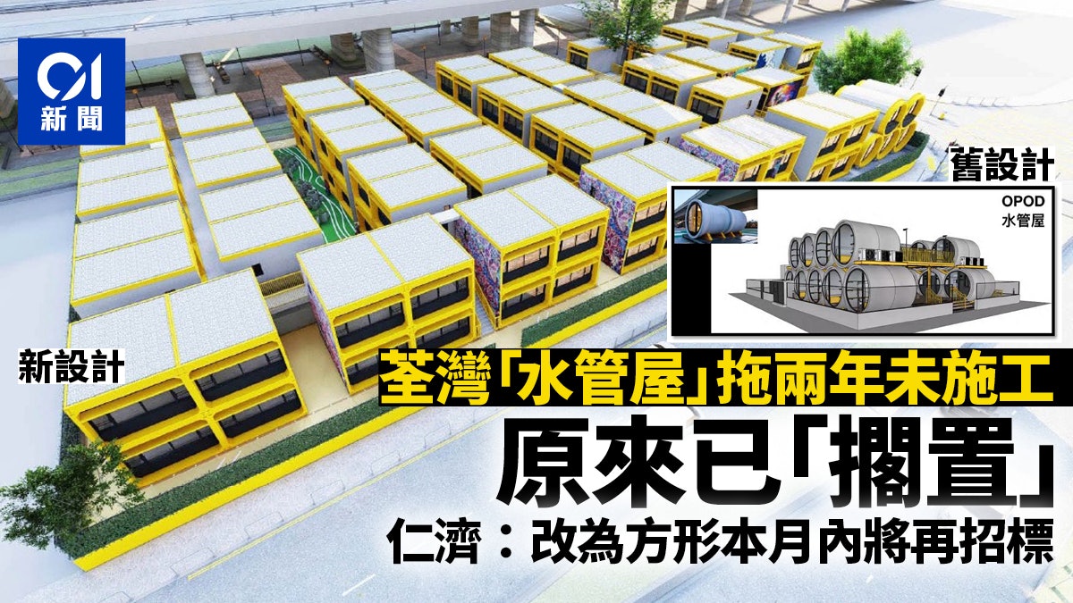 荃灣「水管屋」已改方形設計 等兩年未施工 仁濟:因招標超額 荃灣「水管屋」已改方形設計 等兩年未施工 仁濟:因招標超額