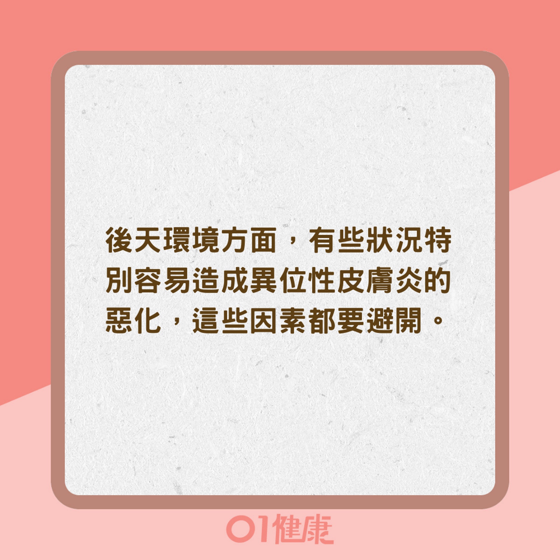異位性皮膚炎該避免、注意的事(01製圖) 異位性皮膚炎該避免、注意的事(01製圖)
