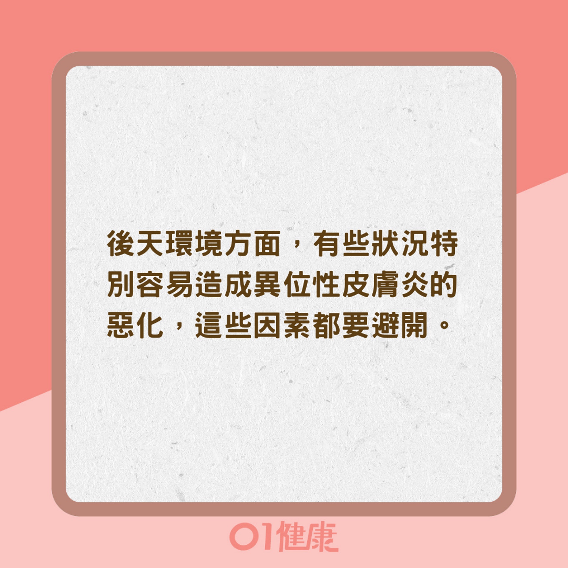 異位性皮膚炎該避免、注意的事（01製圖）