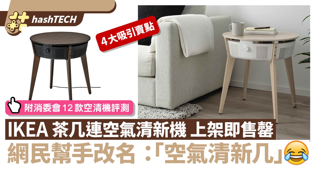 IKEA茶几+空氣清新機|4大賣點超受歡迎 附消委會12款空清機評測 IKEA茶几+空氣清新機|4大賣點超受歡迎 附消委會12款空清機評測