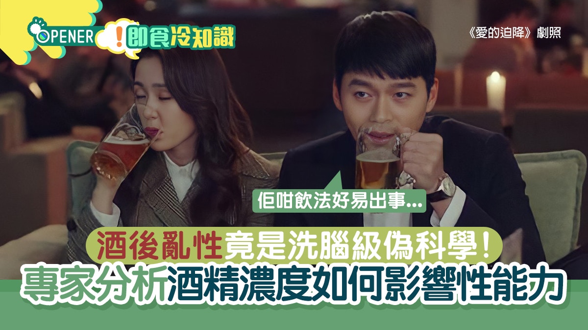 「酒後亂性」竟是洗腦級偽科學！專家分析酒精濃度如何影響性能力