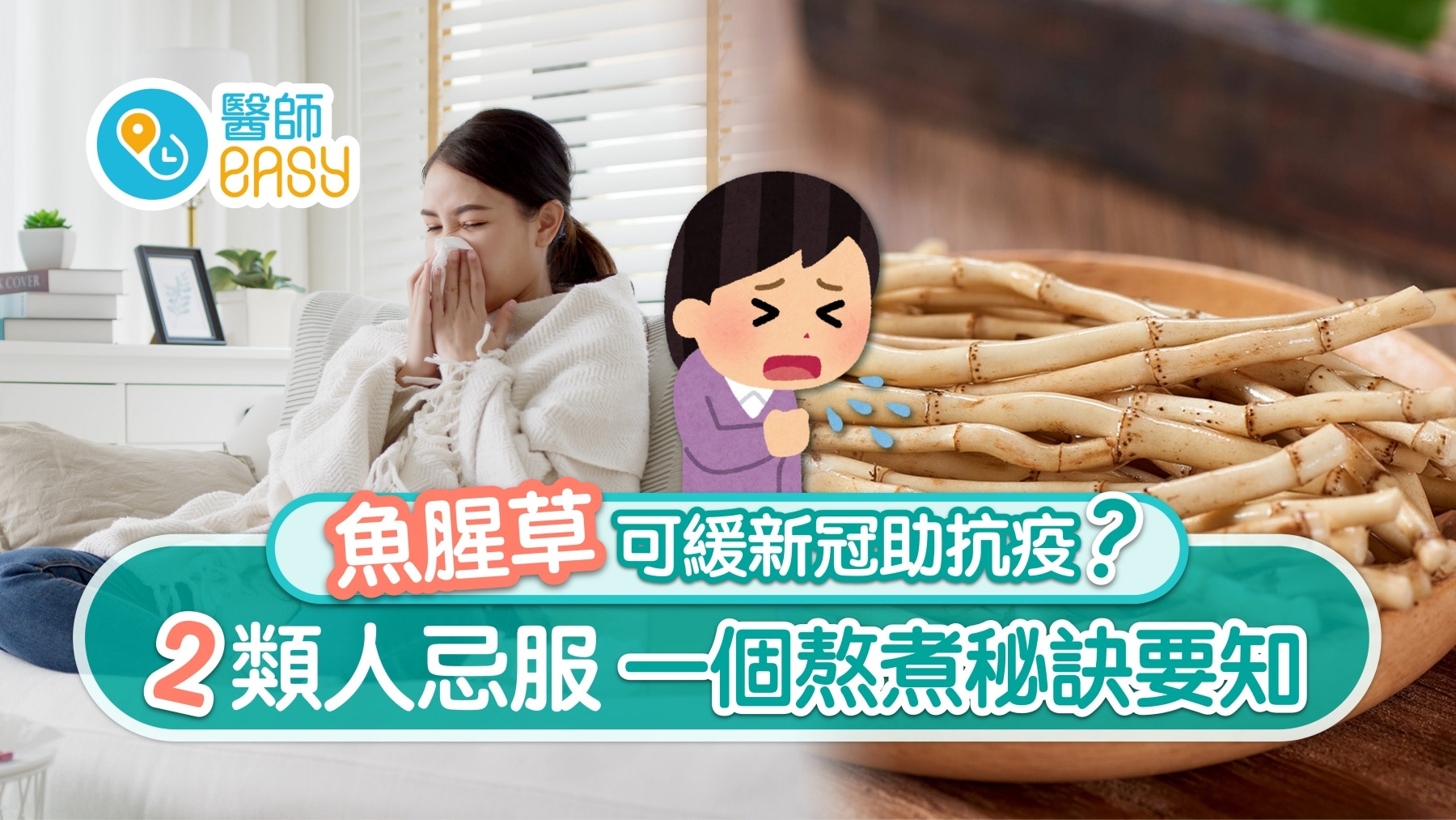 居家抗疫｜魚腥草味道難聞可抗疫？一個熬煮秘訣要知 兩體質忌服