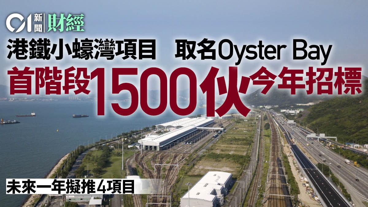 港鐵擬推4項目招標、涉5100伙　小蠔灣物業取名Oyster Bay