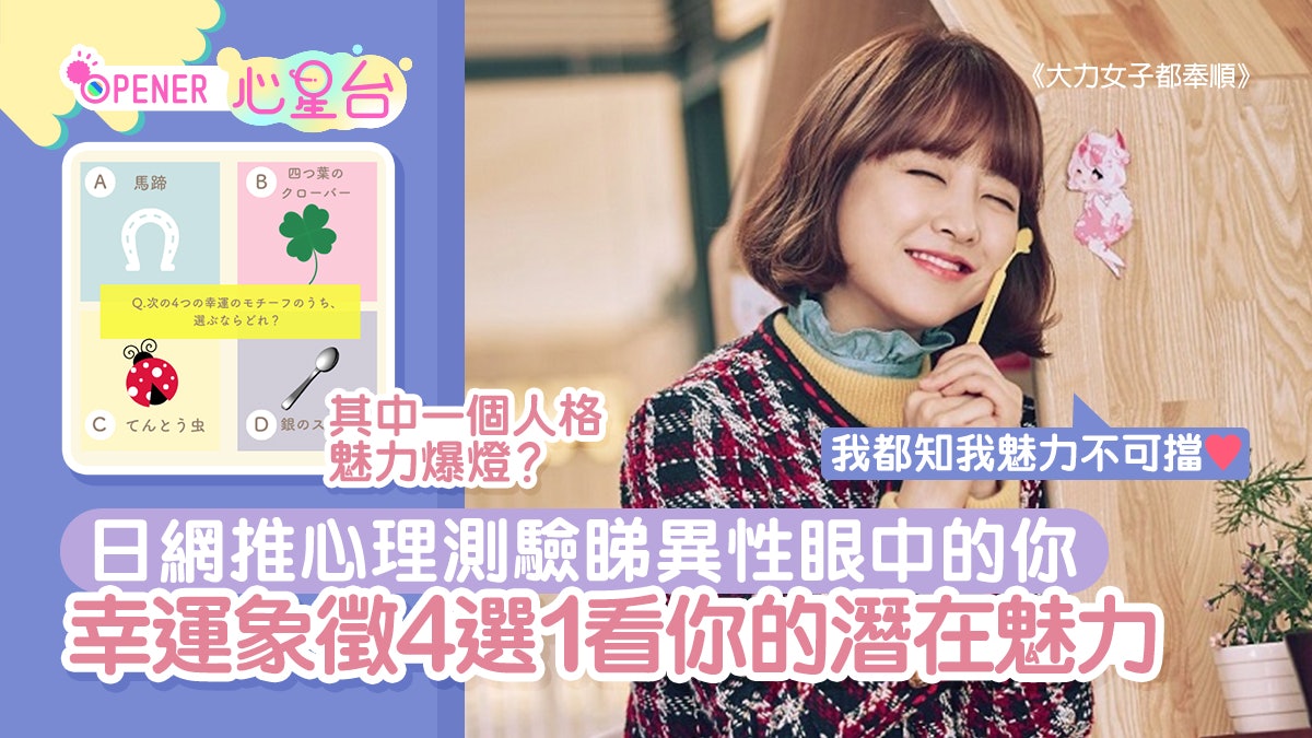 心理測驗|幸運象徵4選1看你的潛在魅力 一圖睇清異性眼中的你 心理測驗|幸運象徵4選1看你的潛在魅力 一圖睇清異性眼中的你