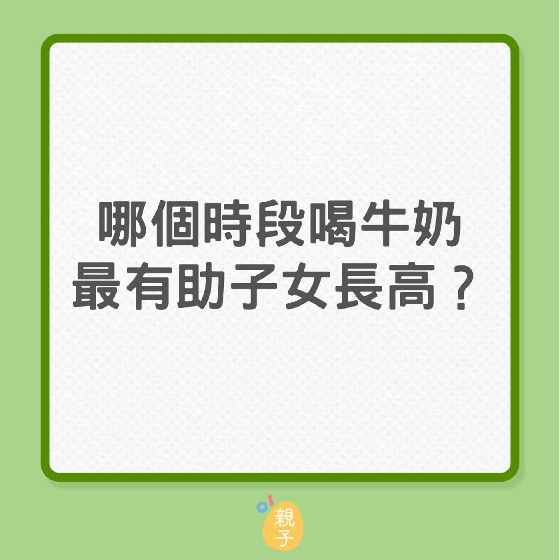 兒童身高|哪個時段喝牛奶最有助子女長高?(01製圖) 兒童身高|哪個時段喝牛奶最有助子女長高?(01製圖)