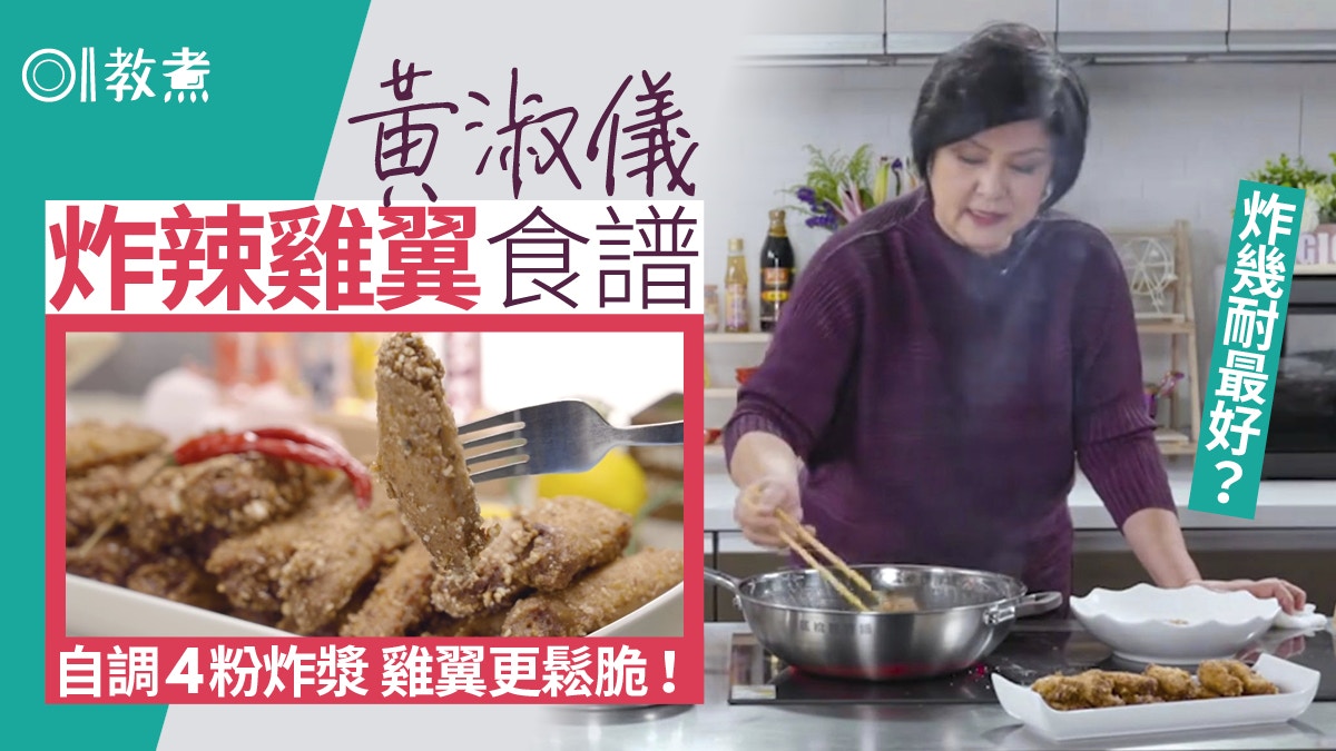 Gi味俱全｜黃淑儀炸辣雞翼食譜香脆入味8貼士　秘製炸漿2種粉必備