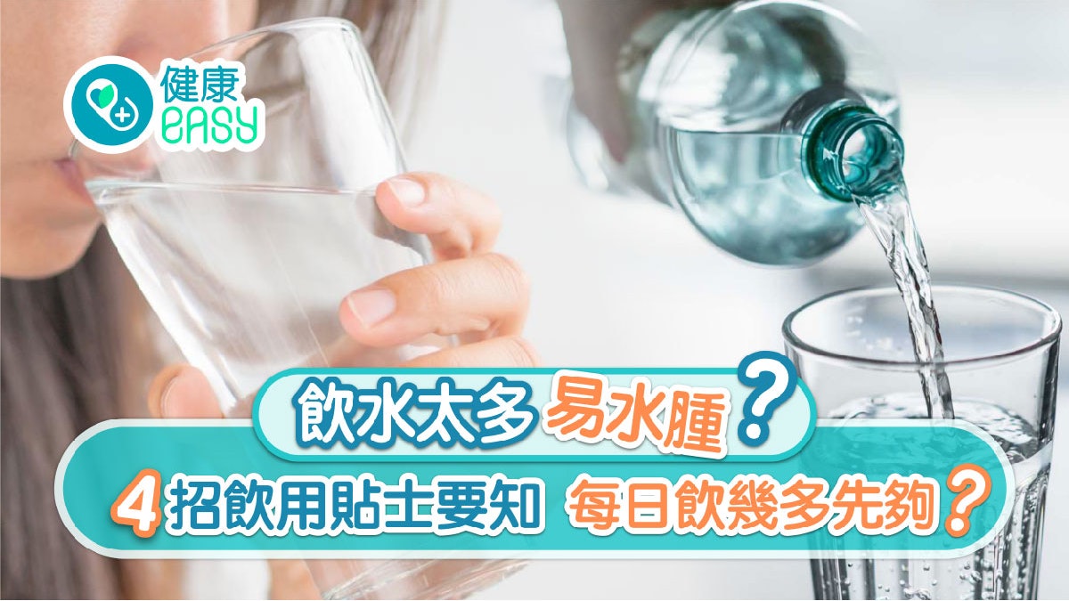飲水|每日要飲幾多水?飲水太多會中毒?營養師拆解點飲水最好 飲水|每日要飲幾多水?飲水太多會中毒?營養師拆解點飲水最好