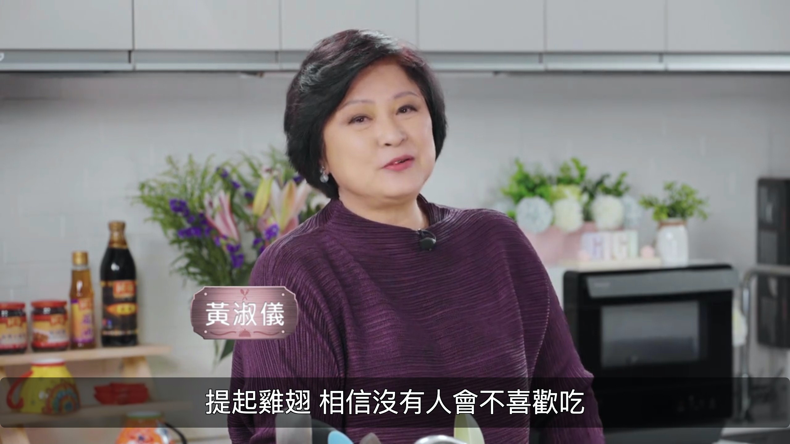 黃淑儀常常在節目中示範不同的雞翼做法。（節目截圖：《Gi味俱全第三季》）