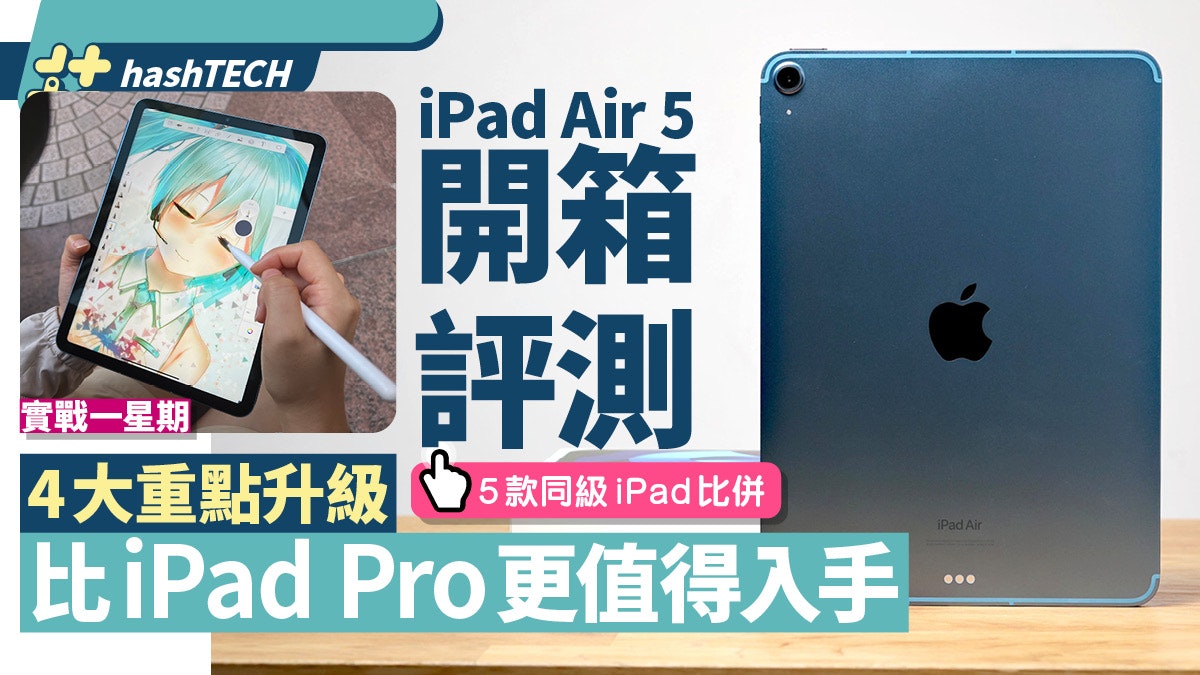 iPad Air 5 開箱實測｜實戰4大重點升級！比iPad Pro更值得入手
