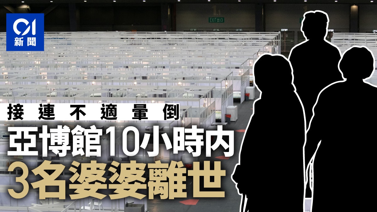 疫情|亞博館再有老婦暈倒不治 10小時内3長者離世 疫情|亞博館再有老婦暈倒不治 10小時内3長者離世