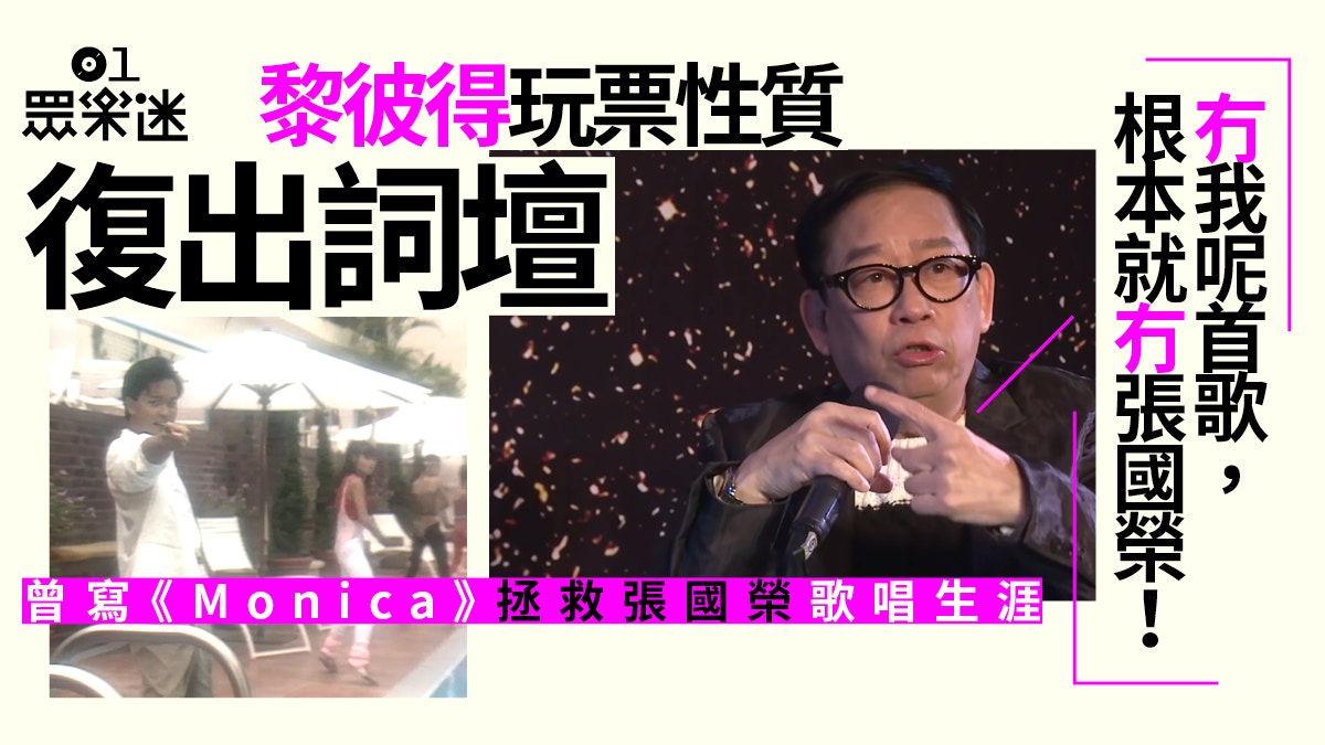 黎彼得曾借張國榮 Monica 交女伴 我一生人淨係得一個女朋友