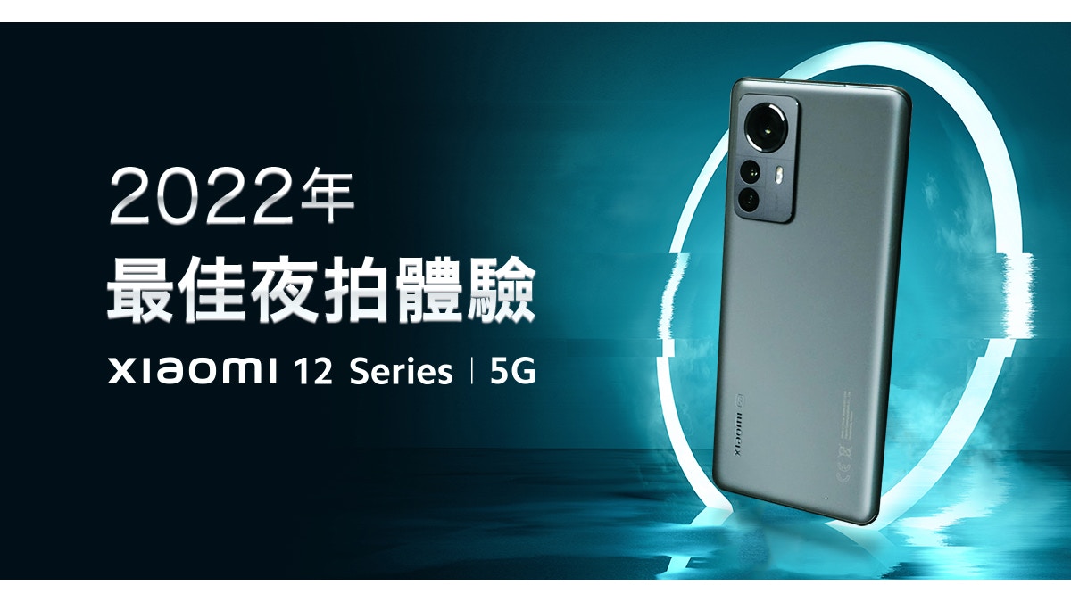 22最佳夜拍手機 Xiaomi 12 Series 影夜景人像都好得
