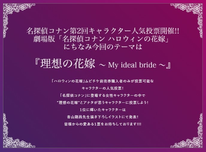 《名偵探柯南 萬聖節的新娘》角色人氣投票，佔據你心中第一位的是誰？（conan-mobile）