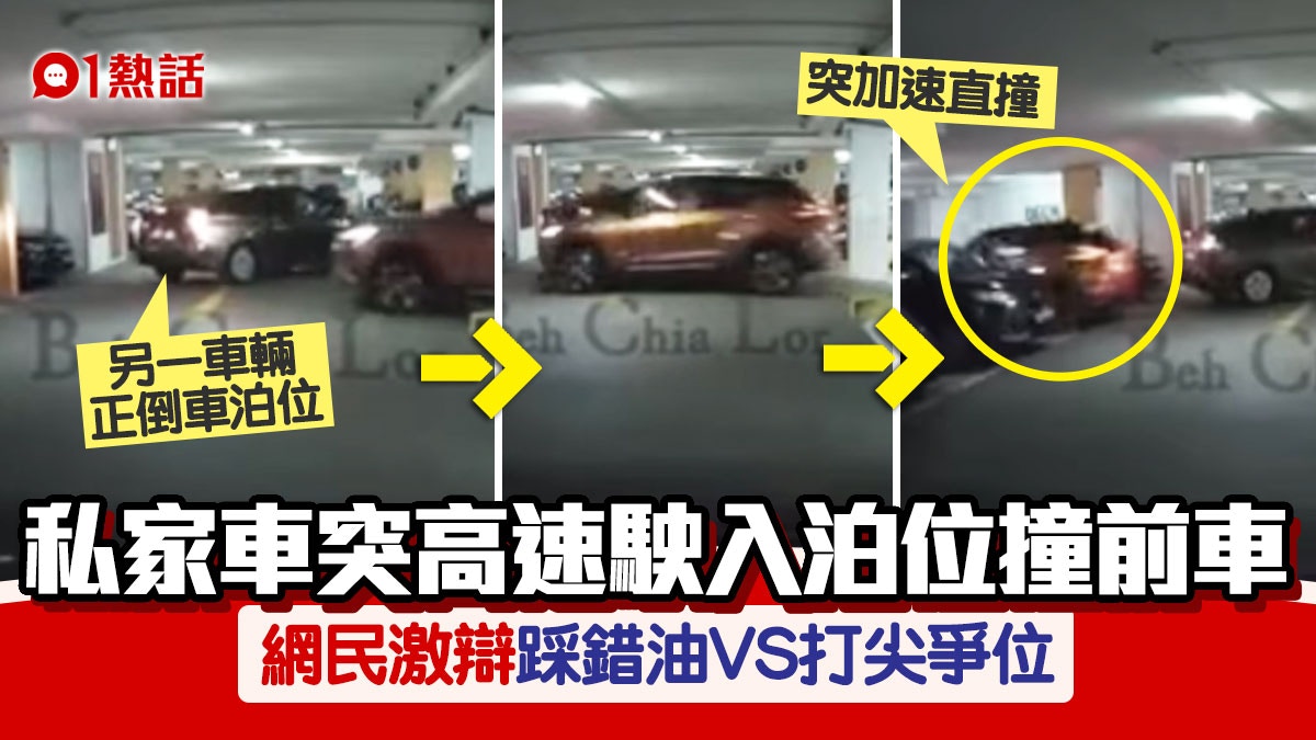 私家車疑踩錯油門直駛入車位撞前車網民質疑爭位惹禍 捷足先撞