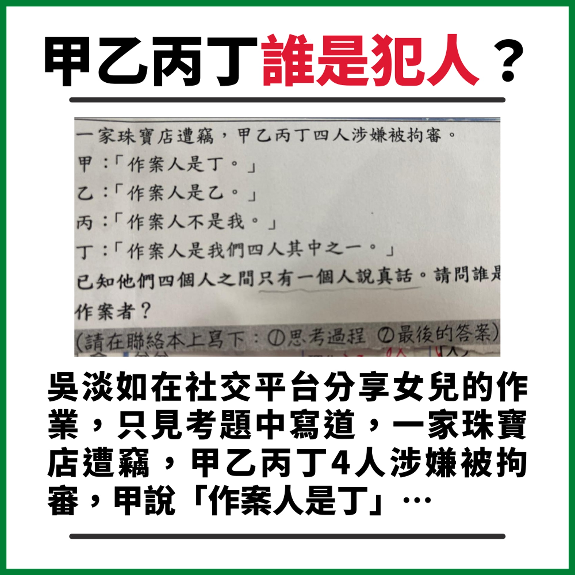 甲乙丙丁誰是犯人?(FB@吳淡如/01製圖) 甲乙丙丁誰是犯人?(FB@吳淡如/01製圖)