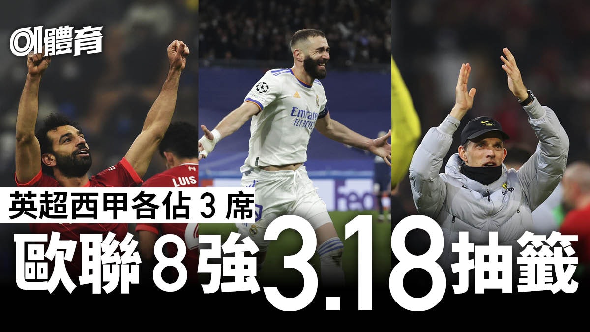 【歐聯】8強對陣明晚抽籤 英超西甲各佔3隊內訌無可避免 【歐聯】8強對陣明晚抽籤 英超西甲各佔3隊內訌無可避免