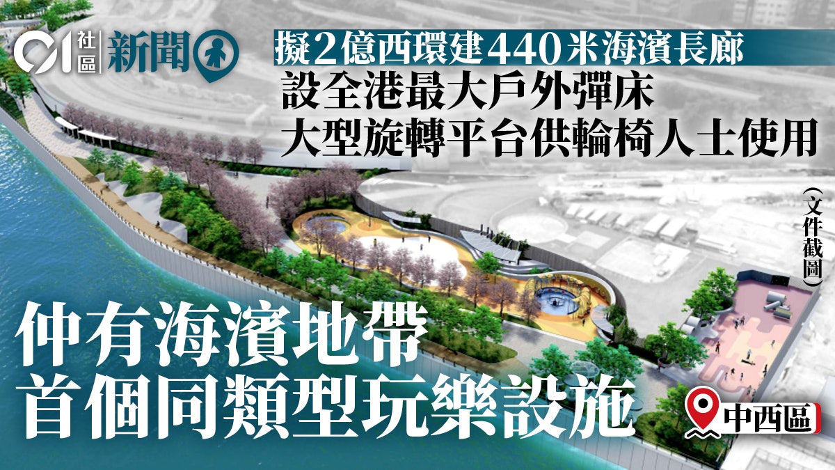 政府擬2億西環建440米海濱長廊設全港最大戶外彈床 戲水嬉沙區 政府擬2億西環建440米海濱長廊設全港最大戶外彈床 戲水嬉沙區