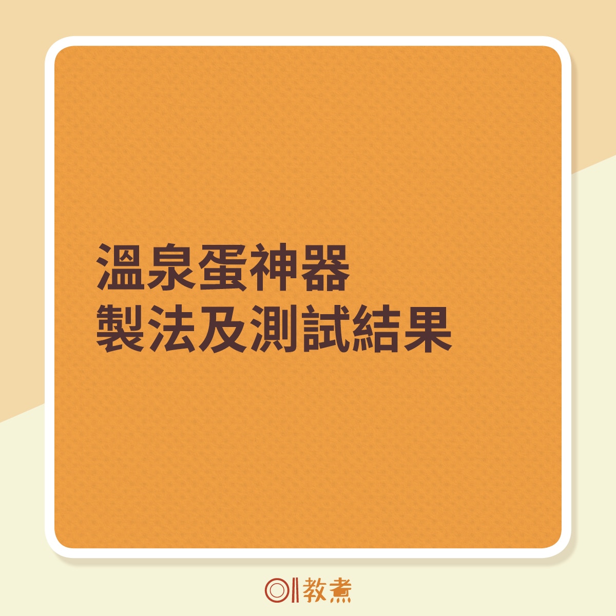 溫泉蛋神器製法及測試結果（01製圖）