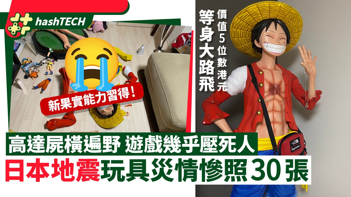 日本地震玩具災情｜高達屍橫遍野24張慘照　等身大路飛獲得新能力