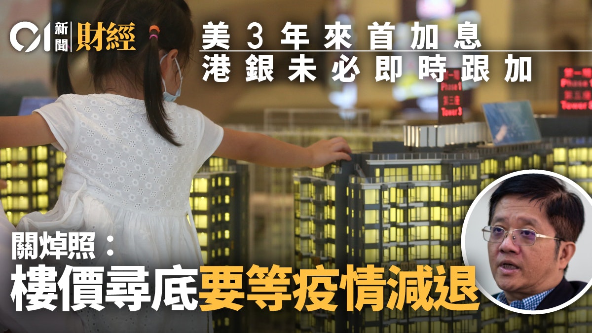美國加息|學者:港銀行短期未必跟加 料疫情減退樓價方可尋底 美國加息|學者:港銀行短期未必跟加 料疫情減退樓價方可尋底
