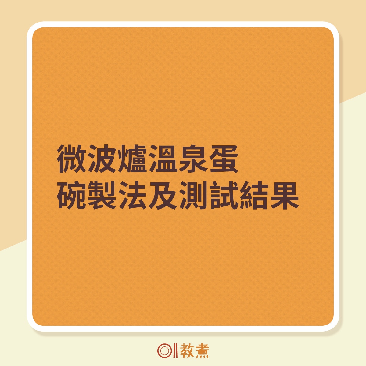 溫泉蛋微波爐碗製方法及測試結果（01製圖）