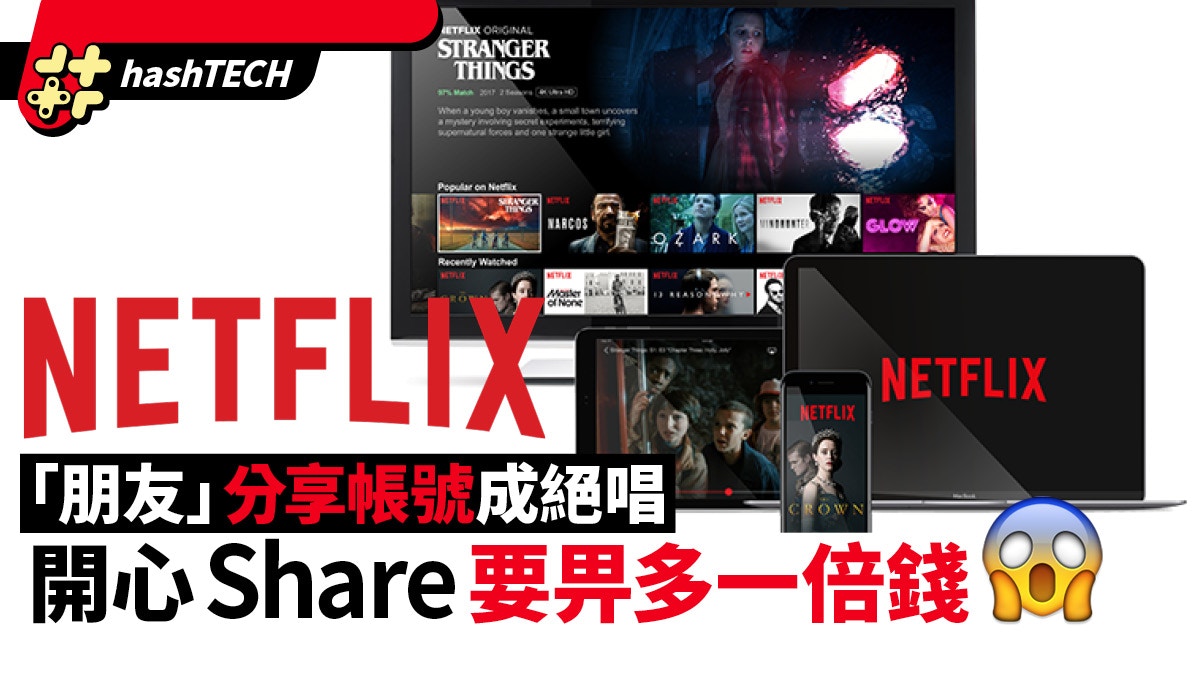 Netflix增收附加費打擊「朋友」分享帳號 用戶隨時要畀多一倍錢