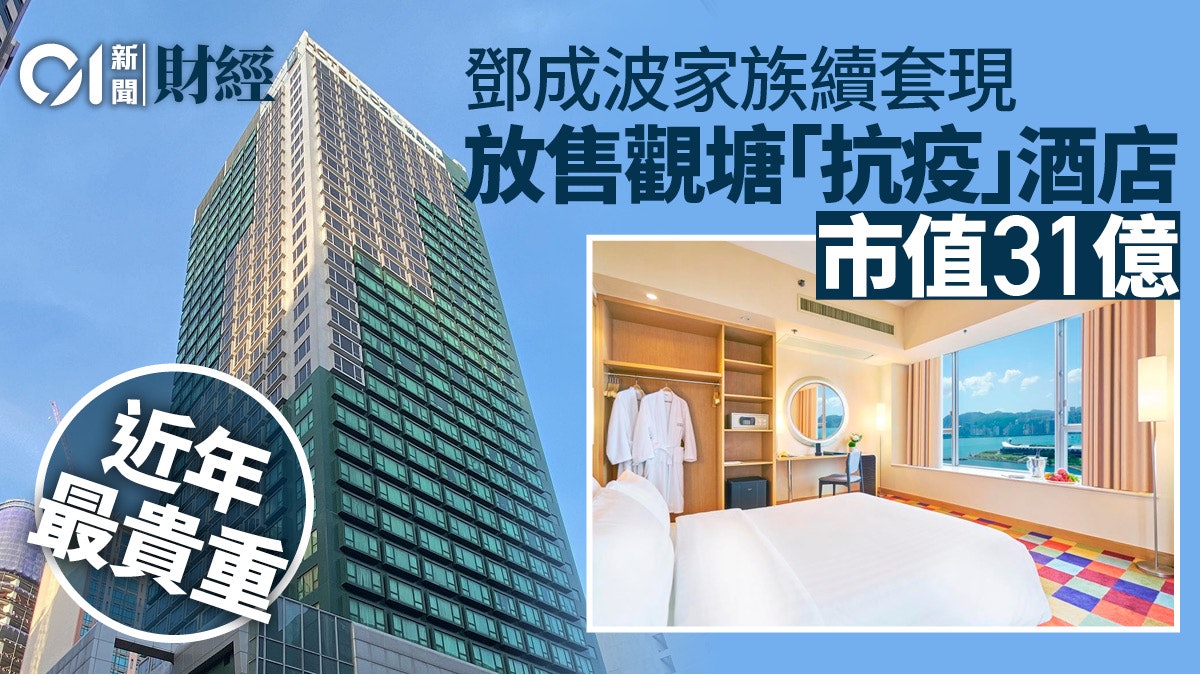鄧成波家族放售觀塘全幢酒店 市值達31億 鄧成波家族放售觀塘全幢酒店 市值達31億