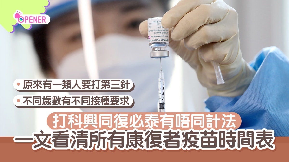 康復者一個月內要打第一針 最新疫苗時間表:科興復必泰唔同計法 康復者一個月內要打第一針 最新疫苗時間表:科興復必泰唔同計法